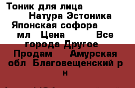 Тоник для лица Natura Estonica (Натура Эстоника) “Японская софора“, 200 мл › Цена ­ 220 - Все города Другое » Продам   . Амурская обл.,Благовещенский р-н